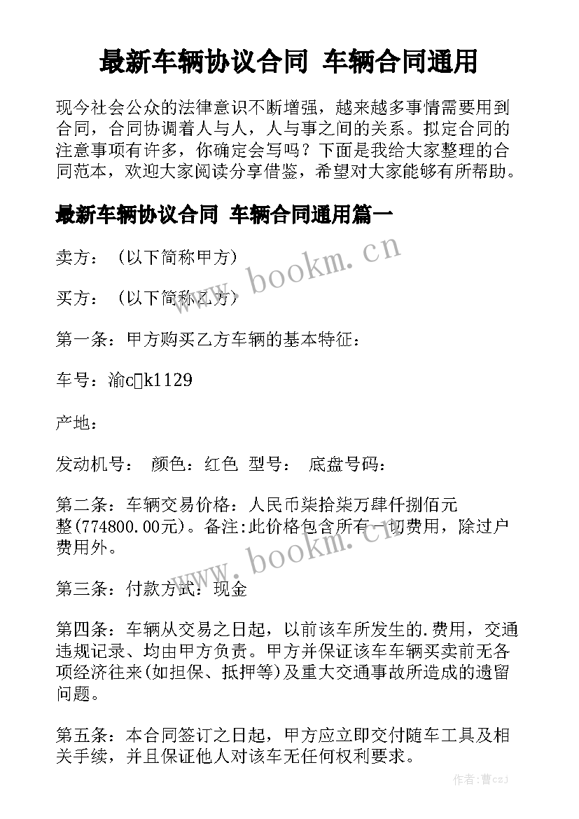 最新车辆协议合同 车辆合同通用