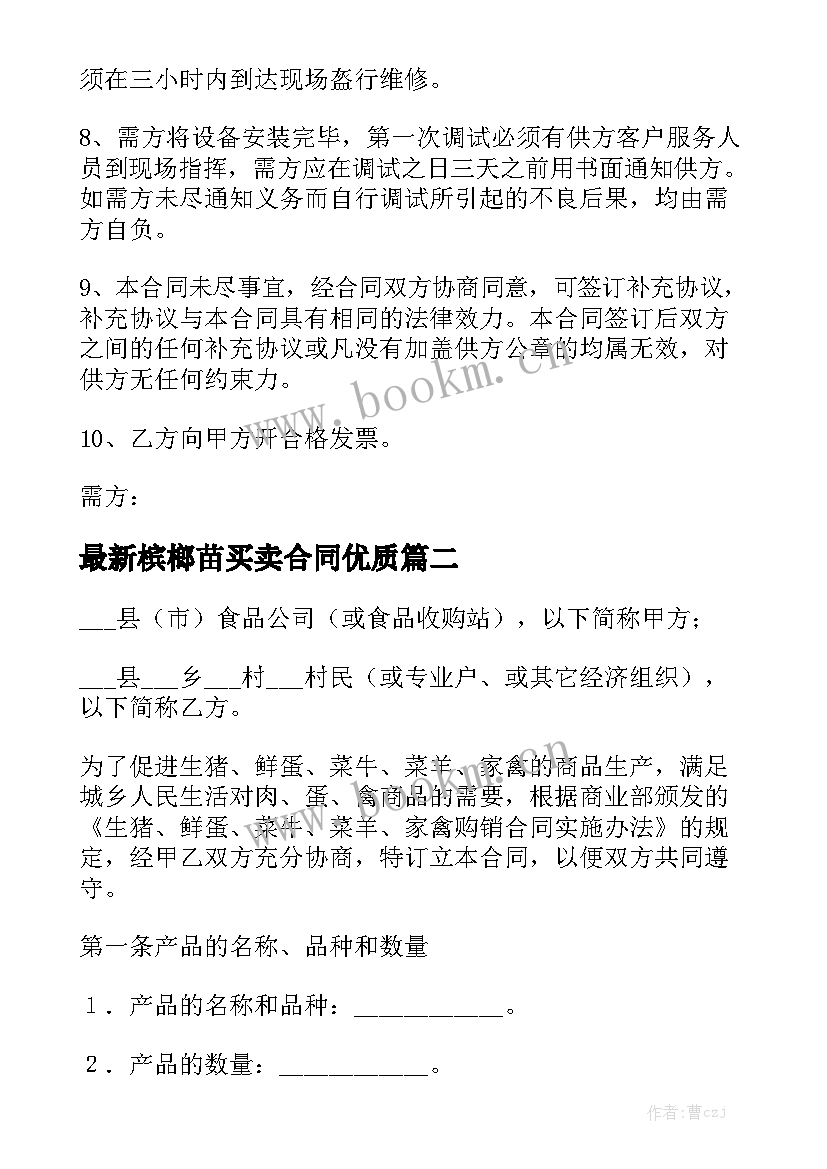 最新槟榔苗买卖合同优质