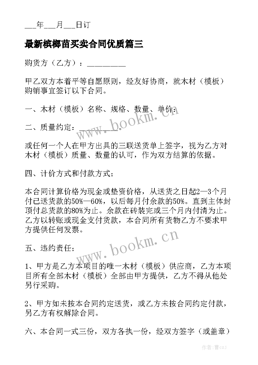 最新槟榔苗买卖合同优质