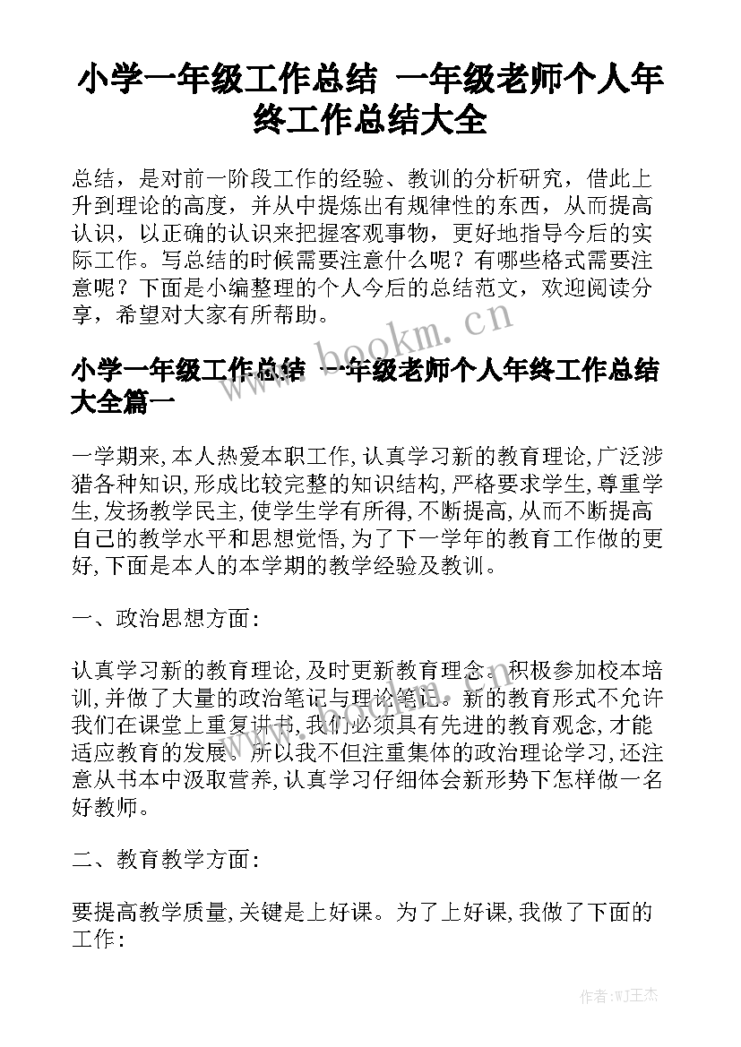 小学一年级工作总结 一年级老师个人年终工作总结大全