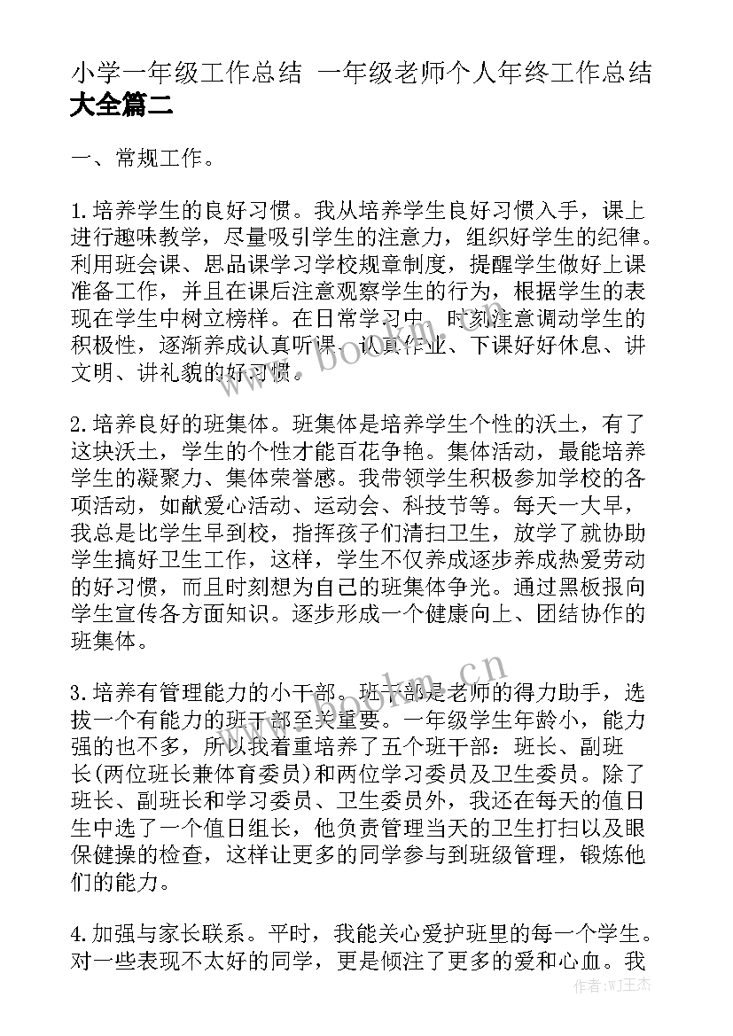 小学一年级工作总结 一年级老师个人年终工作总结大全