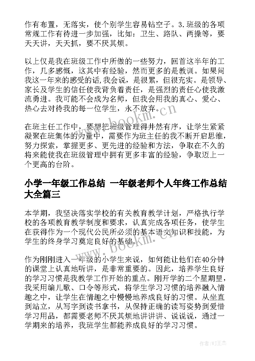 小学一年级工作总结 一年级老师个人年终工作总结大全