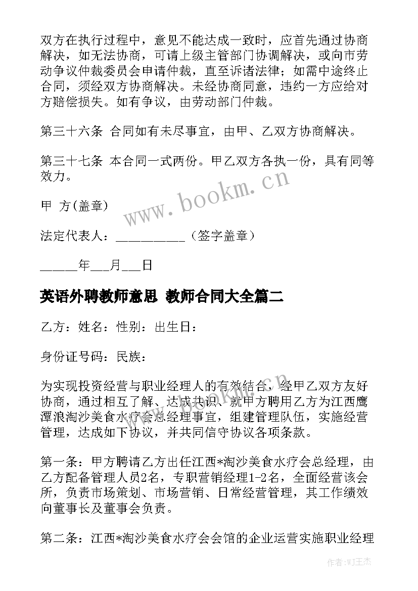 英语外聘教师意思 教师合同大全