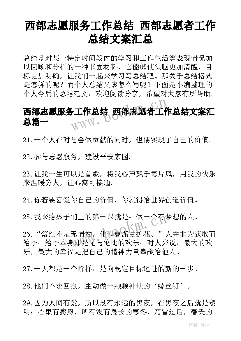 西部志愿服务工作总结 西部志愿者工作总结文案汇总