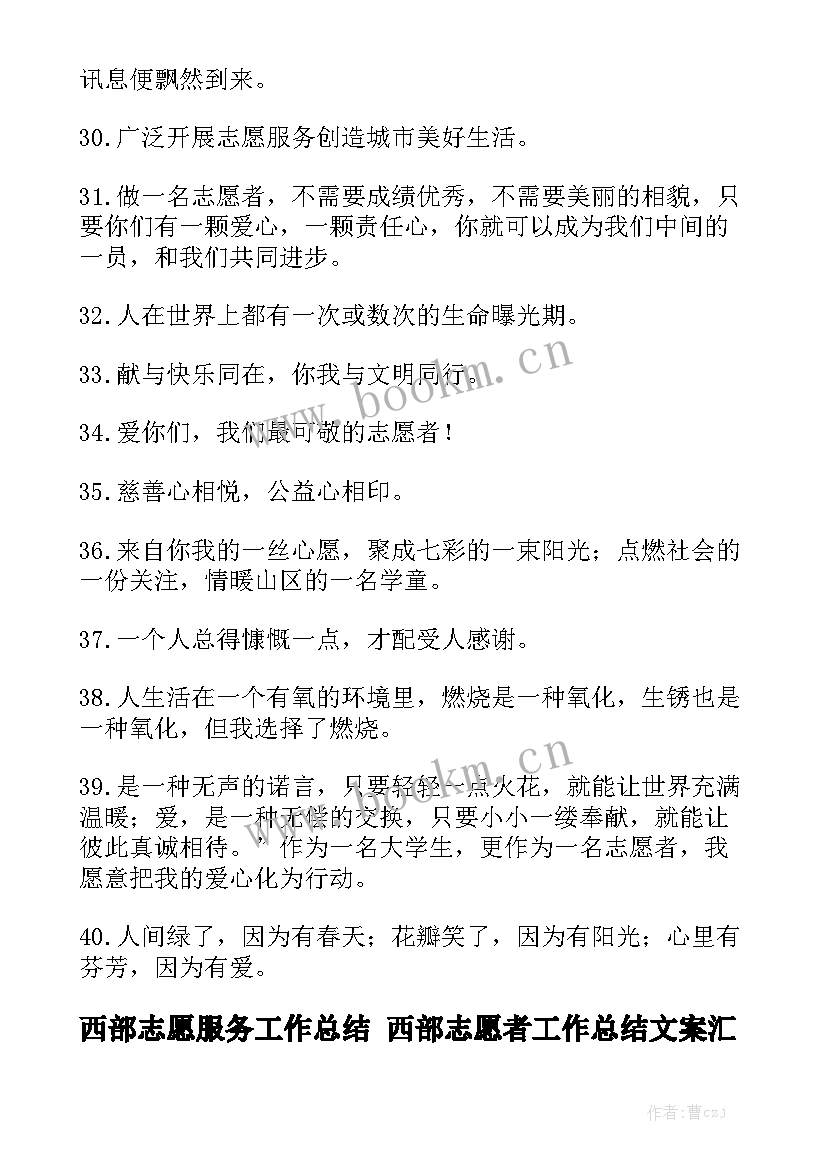 西部志愿服务工作总结 西部志愿者工作总结文案汇总