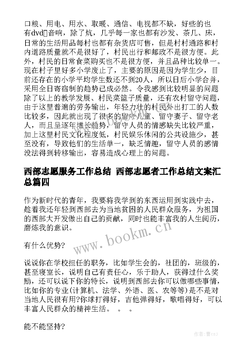 西部志愿服务工作总结 西部志愿者工作总结文案汇总