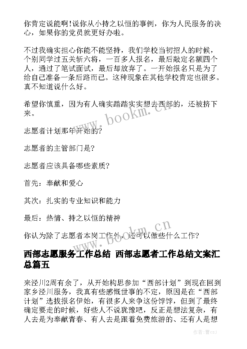 西部志愿服务工作总结 西部志愿者工作总结文案汇总