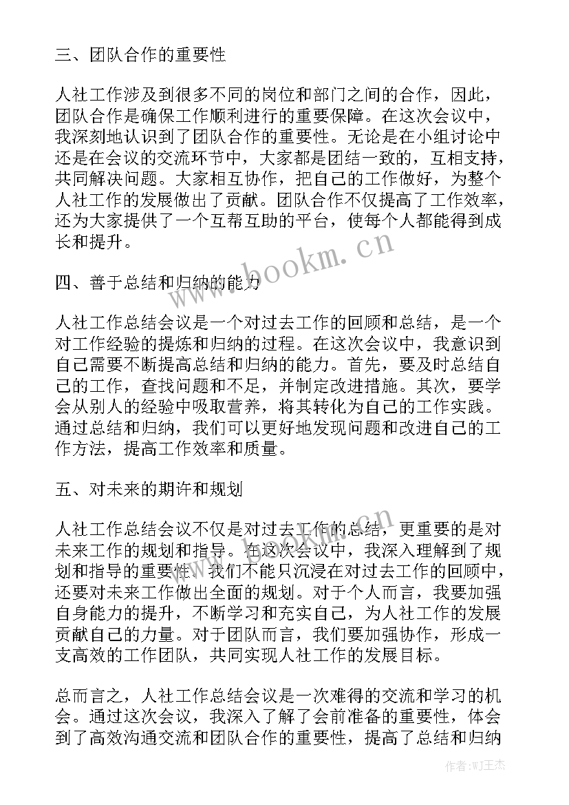 最新社工师工作总结 人社工作总结会议心得体会优质