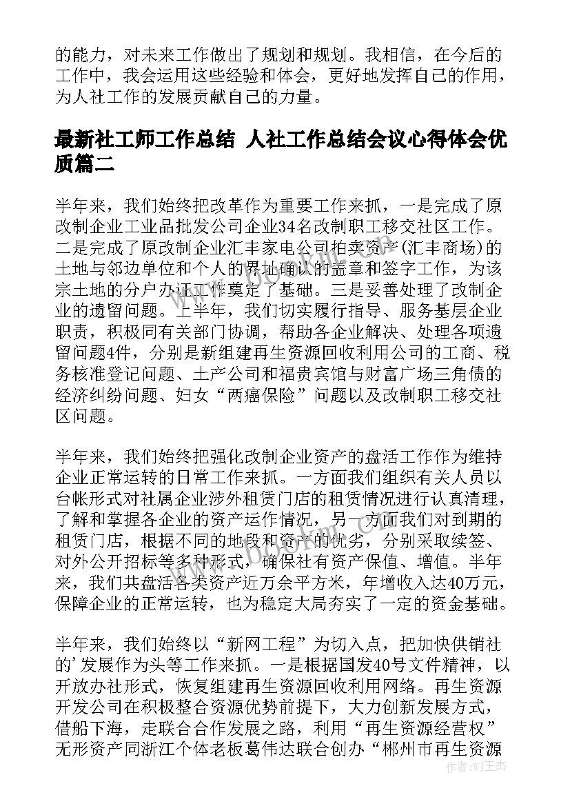 最新社工师工作总结 人社工作总结会议心得体会优质