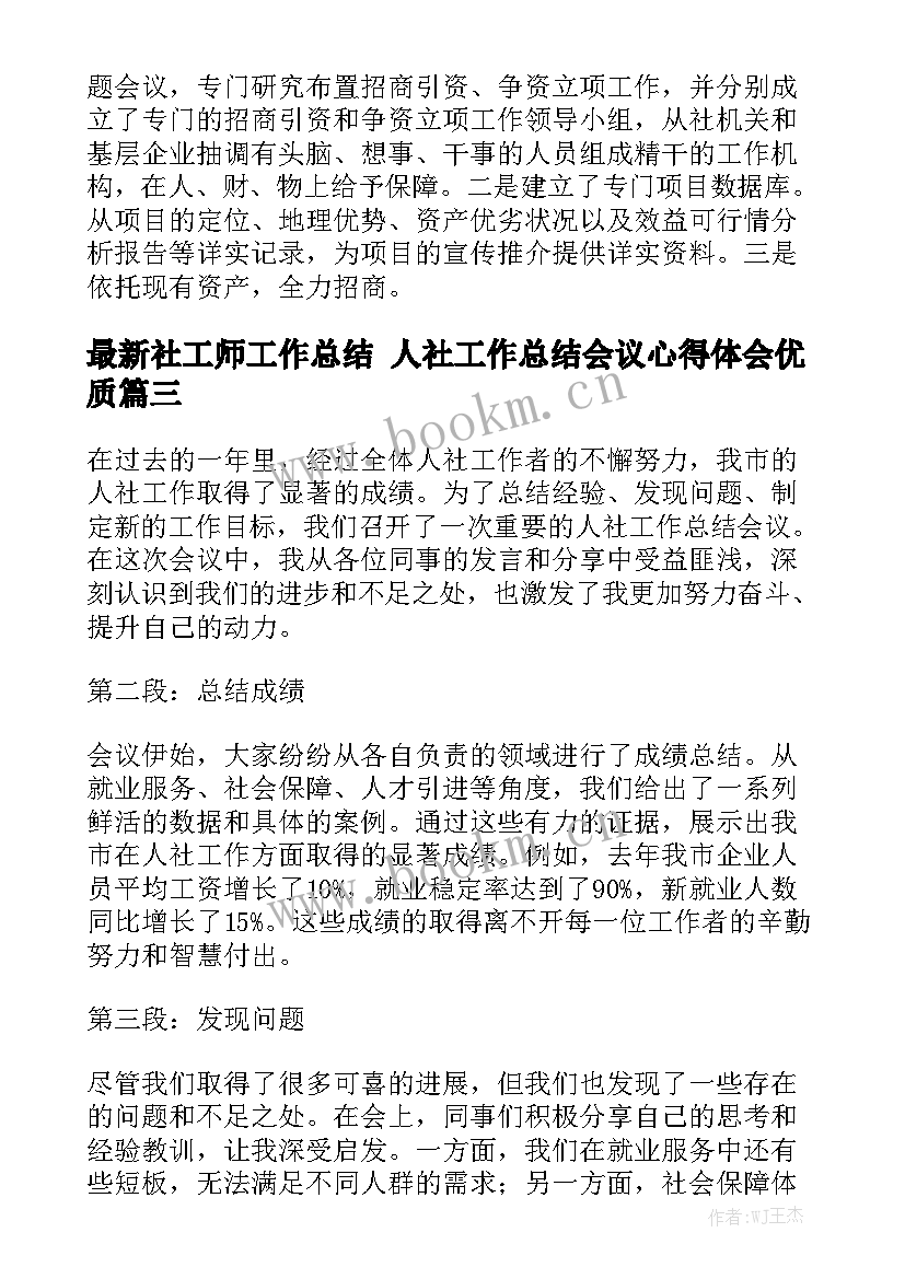 最新社工师工作总结 人社工作总结会议心得体会优质