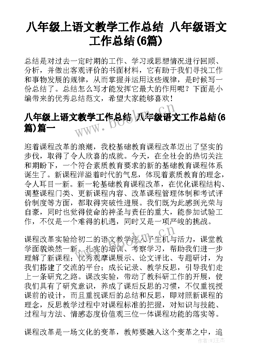 八年级上语文教学工作总结 八年级语文工作总结(6篇)