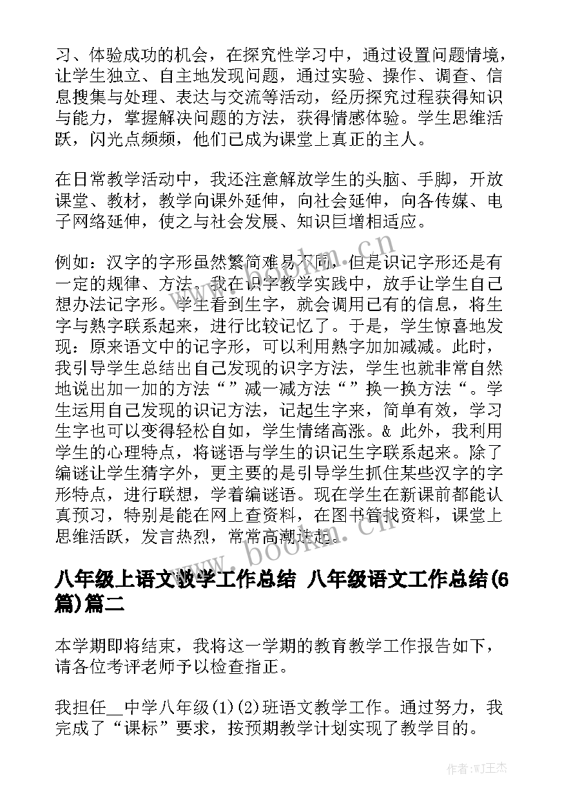 八年级上语文教学工作总结 八年级语文工作总结(6篇)