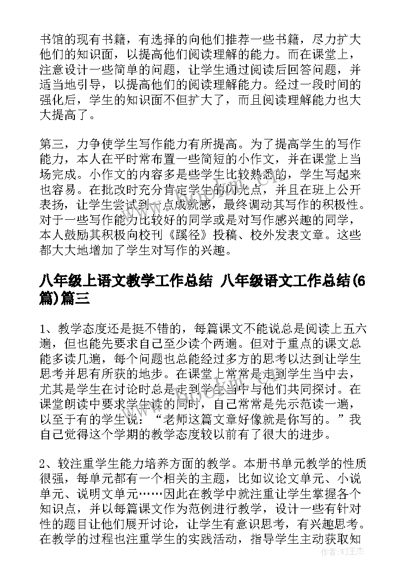 八年级上语文教学工作总结 八年级语文工作总结(6篇)