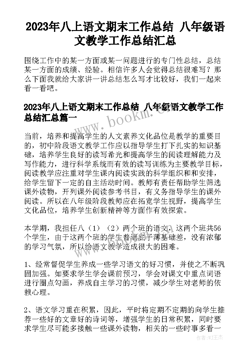 2023年八上语文期末工作总结 八年级语文教学工作总结汇总