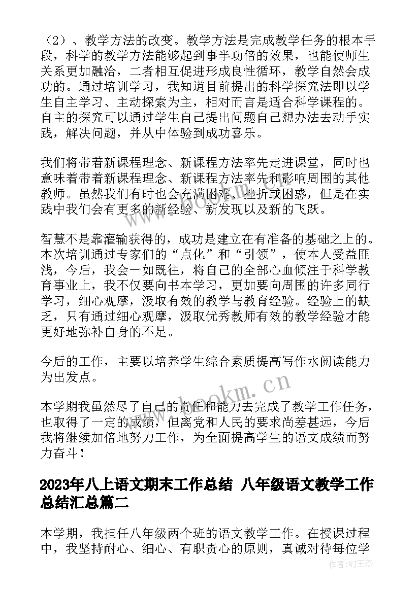 2023年八上语文期末工作总结 八年级语文教学工作总结汇总