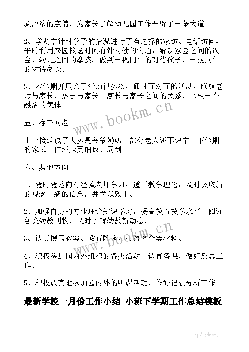 最新学校一月份工作小结 小班下学期工作总结模板