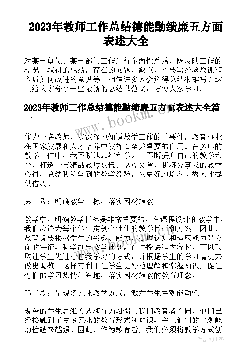 2023年教师工作总结德能勤绩廉五方面表述大全