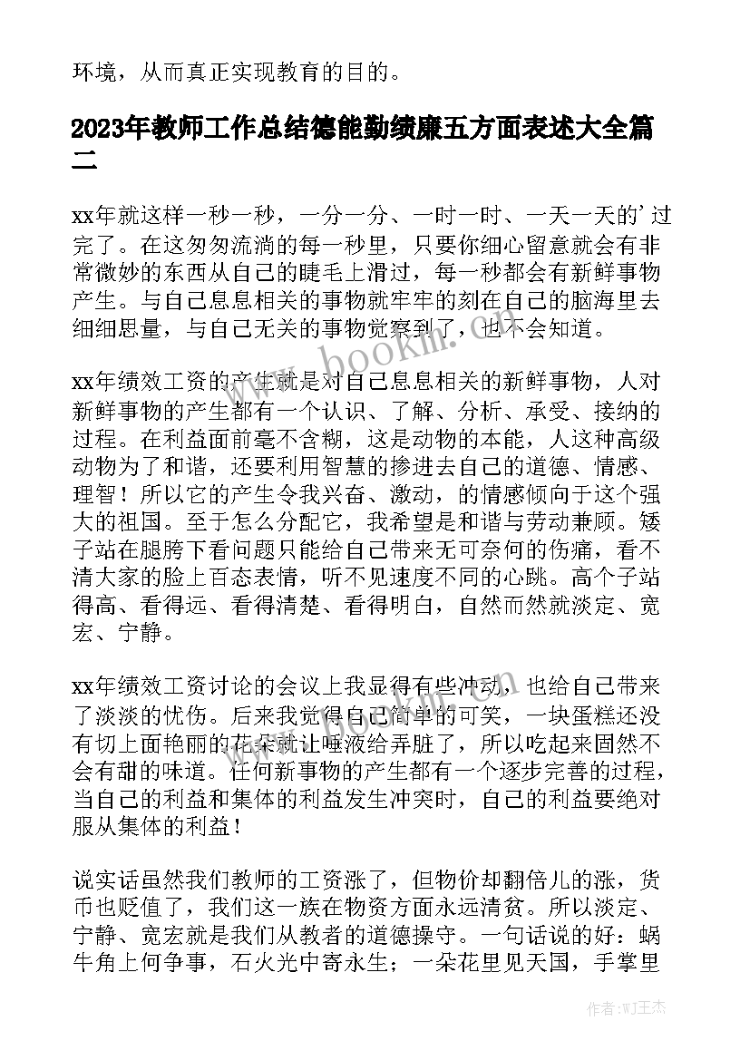 2023年教师工作总结德能勤绩廉五方面表述大全