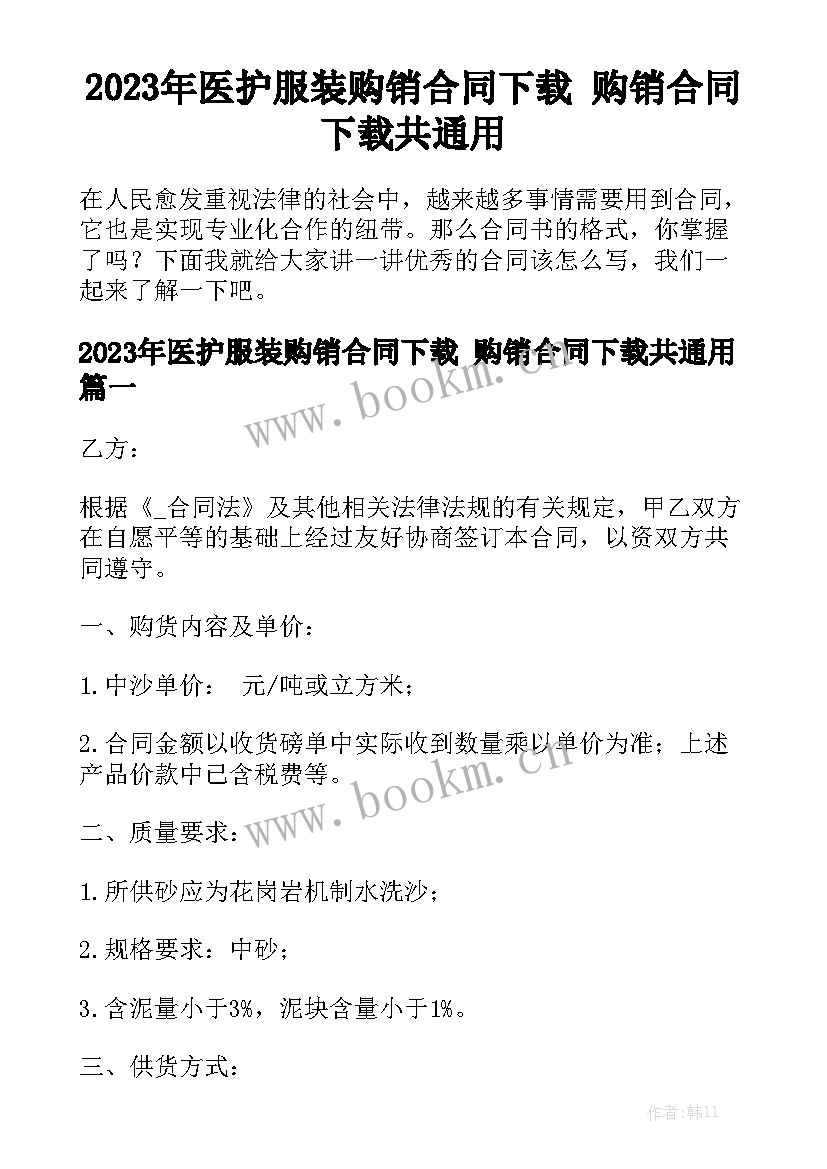 2023年医护服装购销合同下载 购销合同下载共通用