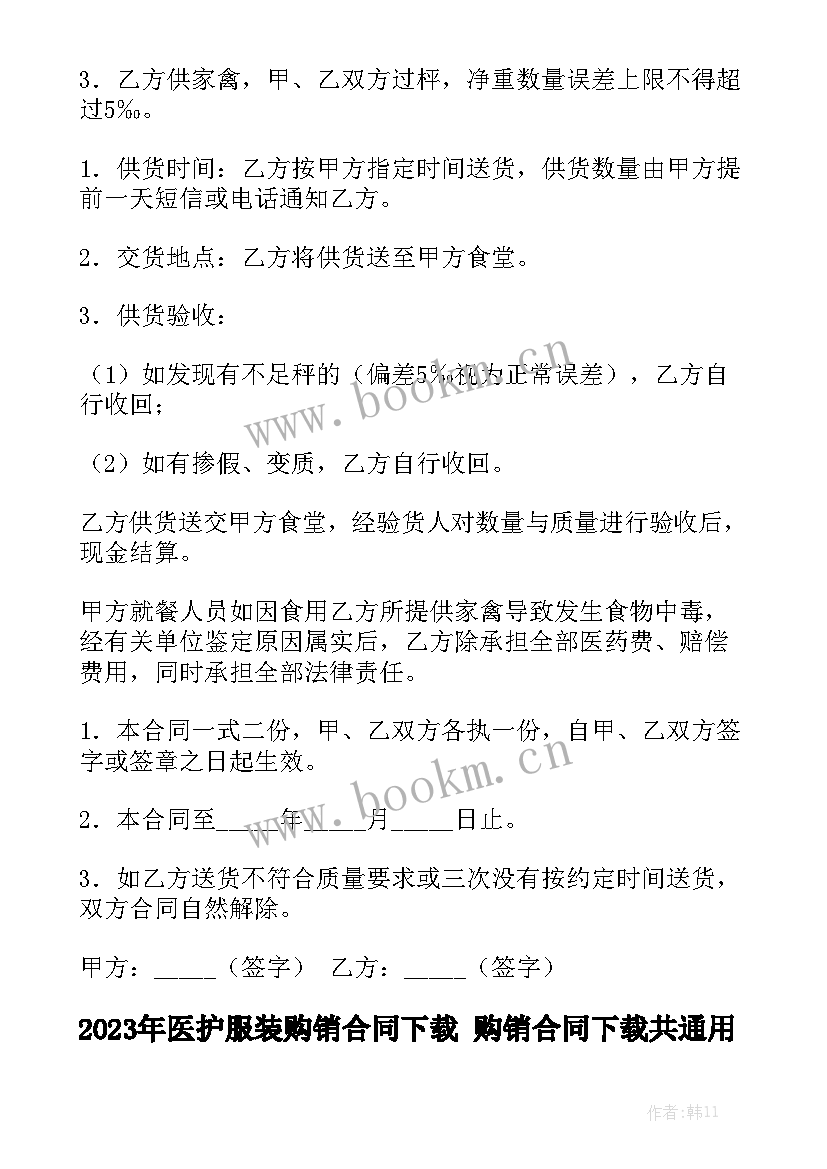 2023年医护服装购销合同下载 购销合同下载共通用