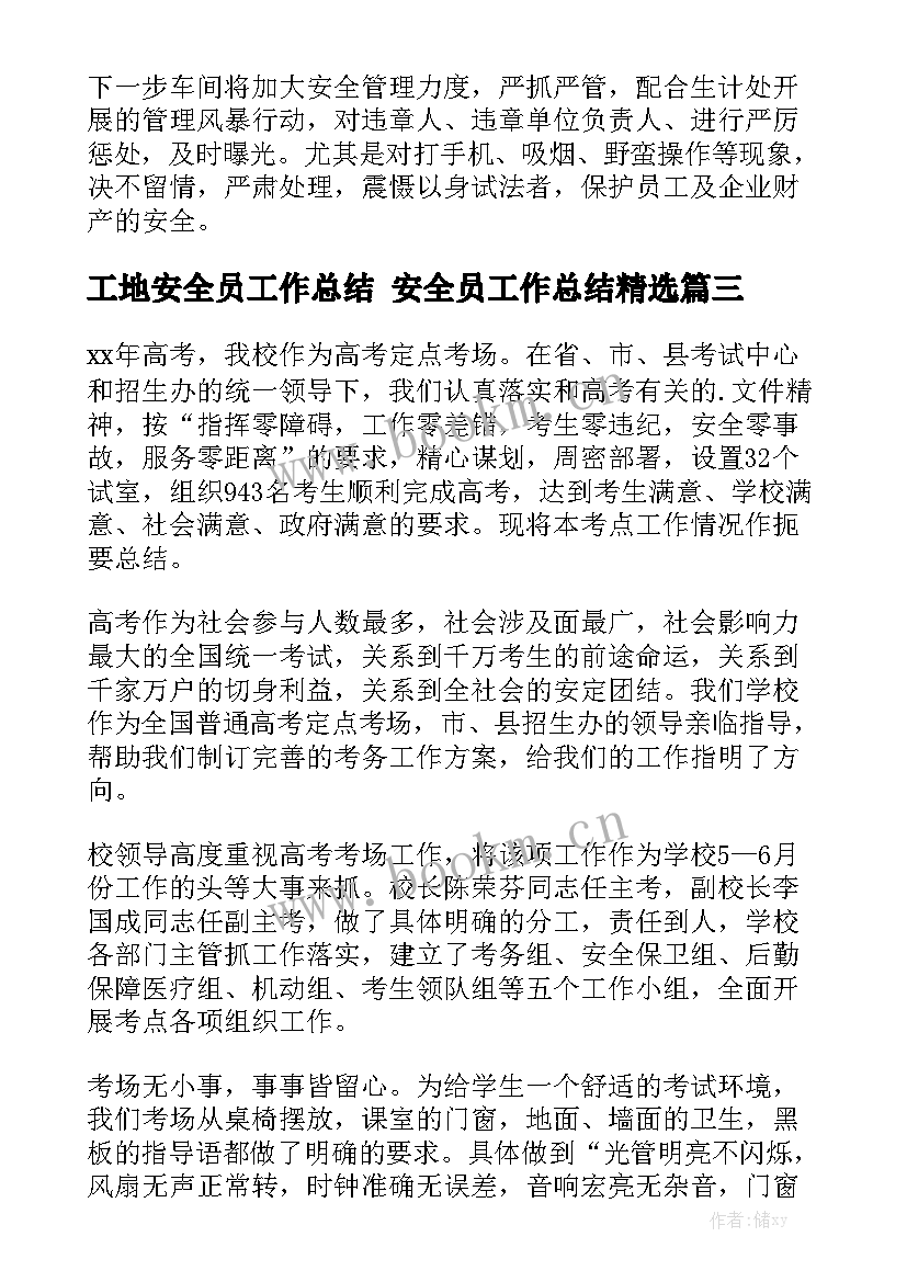 工地安全员工作总结 安全员工作总结精选