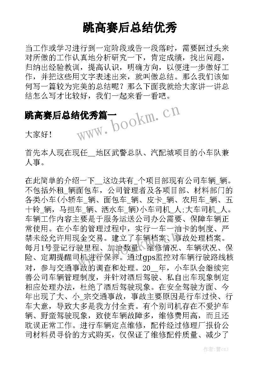 跳高赛后总结优秀