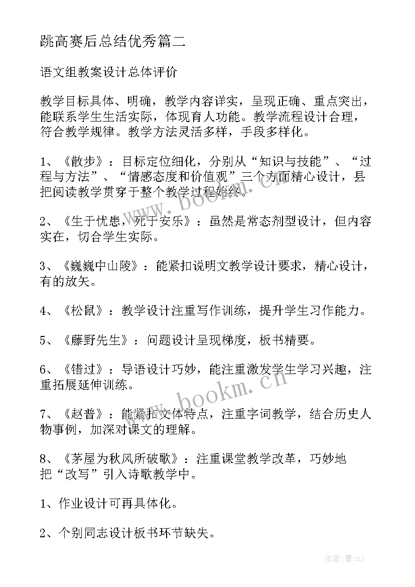 跳高赛后总结优秀