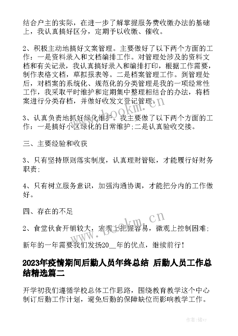 2023年疫情期间后勤人员年终总结 后勤人员工作总结精选