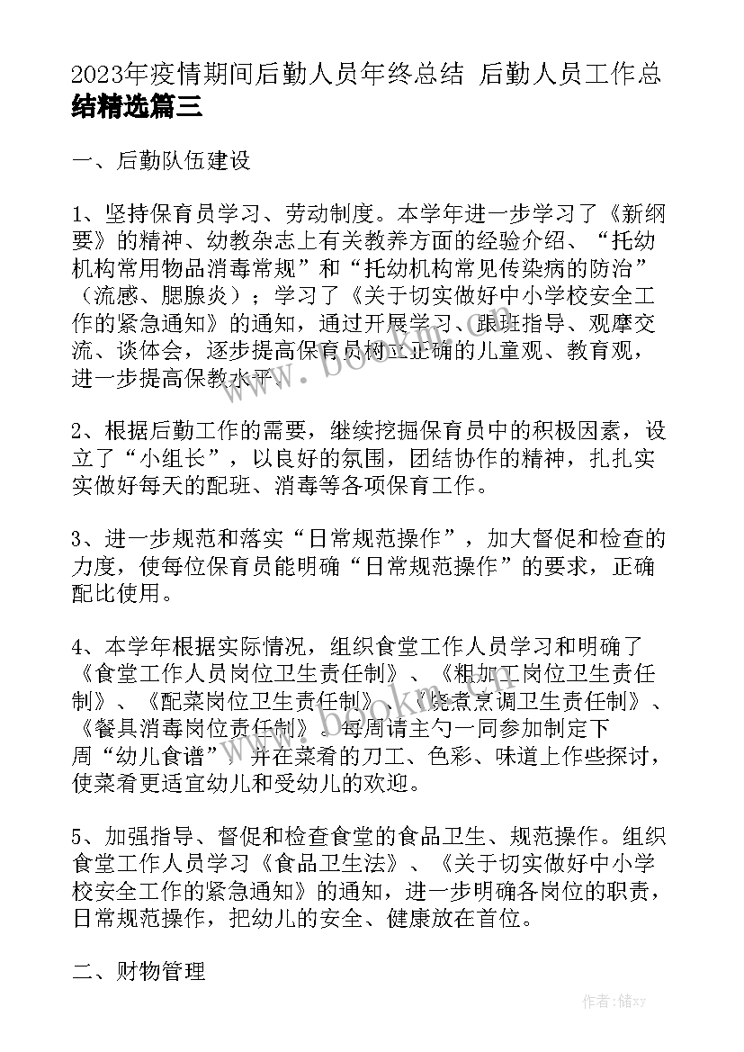 2023年疫情期间后勤人员年终总结 后勤人员工作总结精选