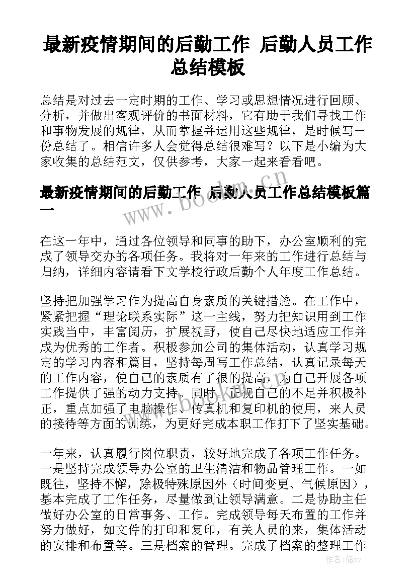 最新疫情期间的后勤工作 后勤人员工作总结模板