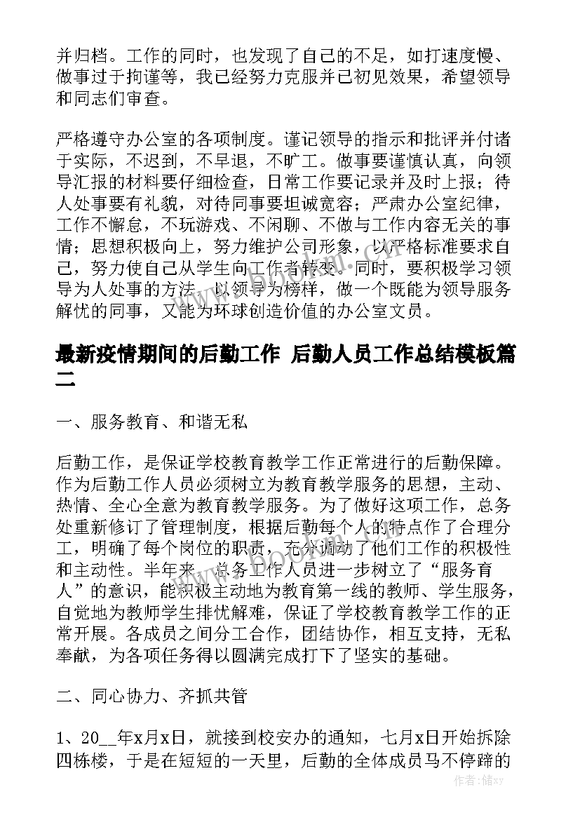 最新疫情期间的后勤工作 后勤人员工作总结模板