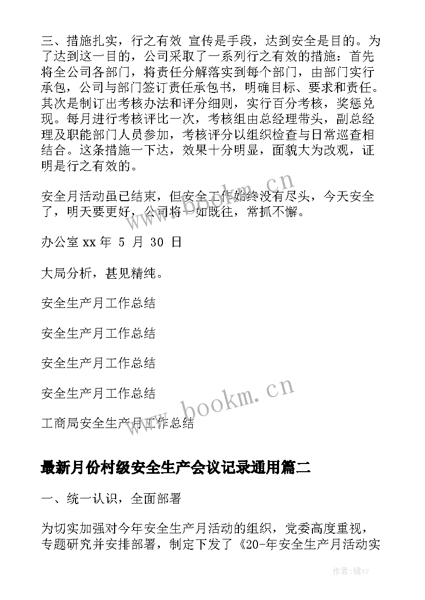 最新月份村级安全生产会议记录通用