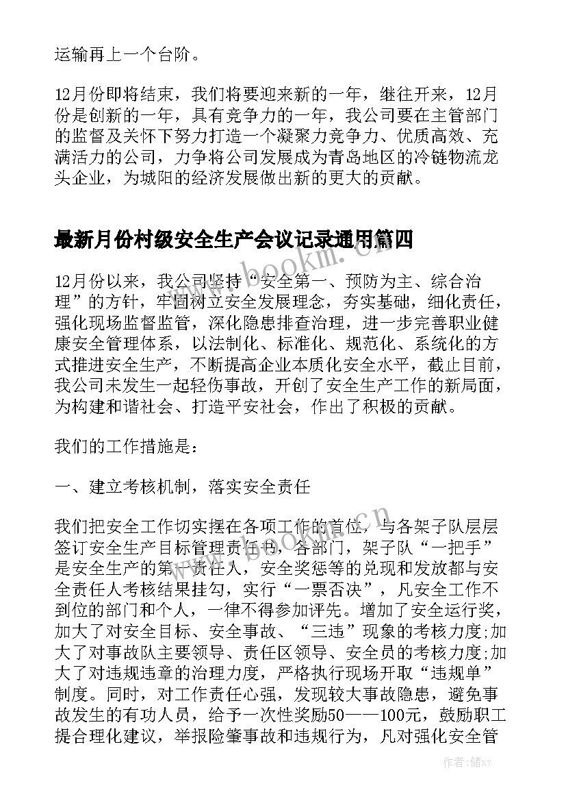 最新月份村级安全生产会议记录通用