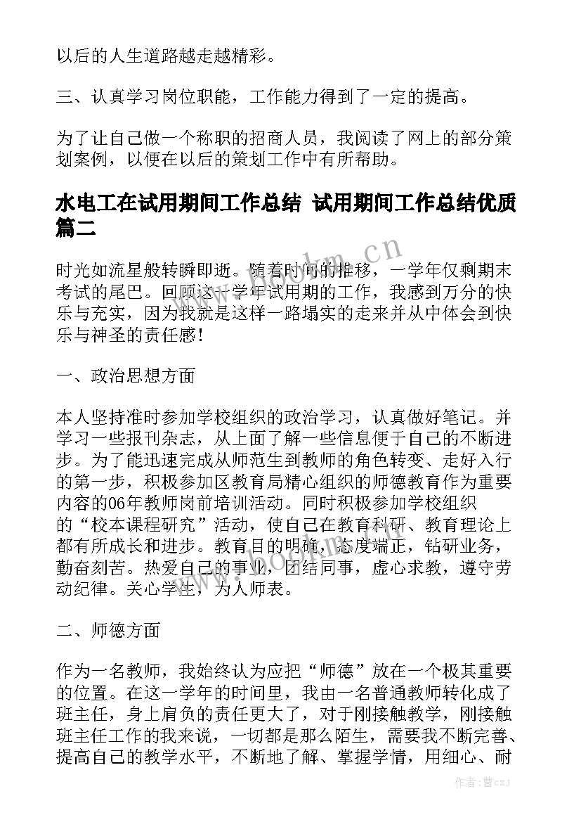 水电工在试用期间工作总结 试用期间工作总结优质