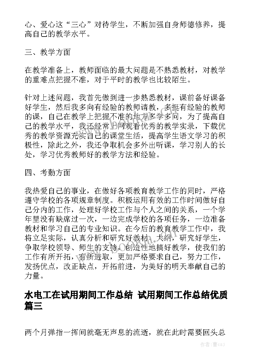 水电工在试用期间工作总结 试用期间工作总结优质