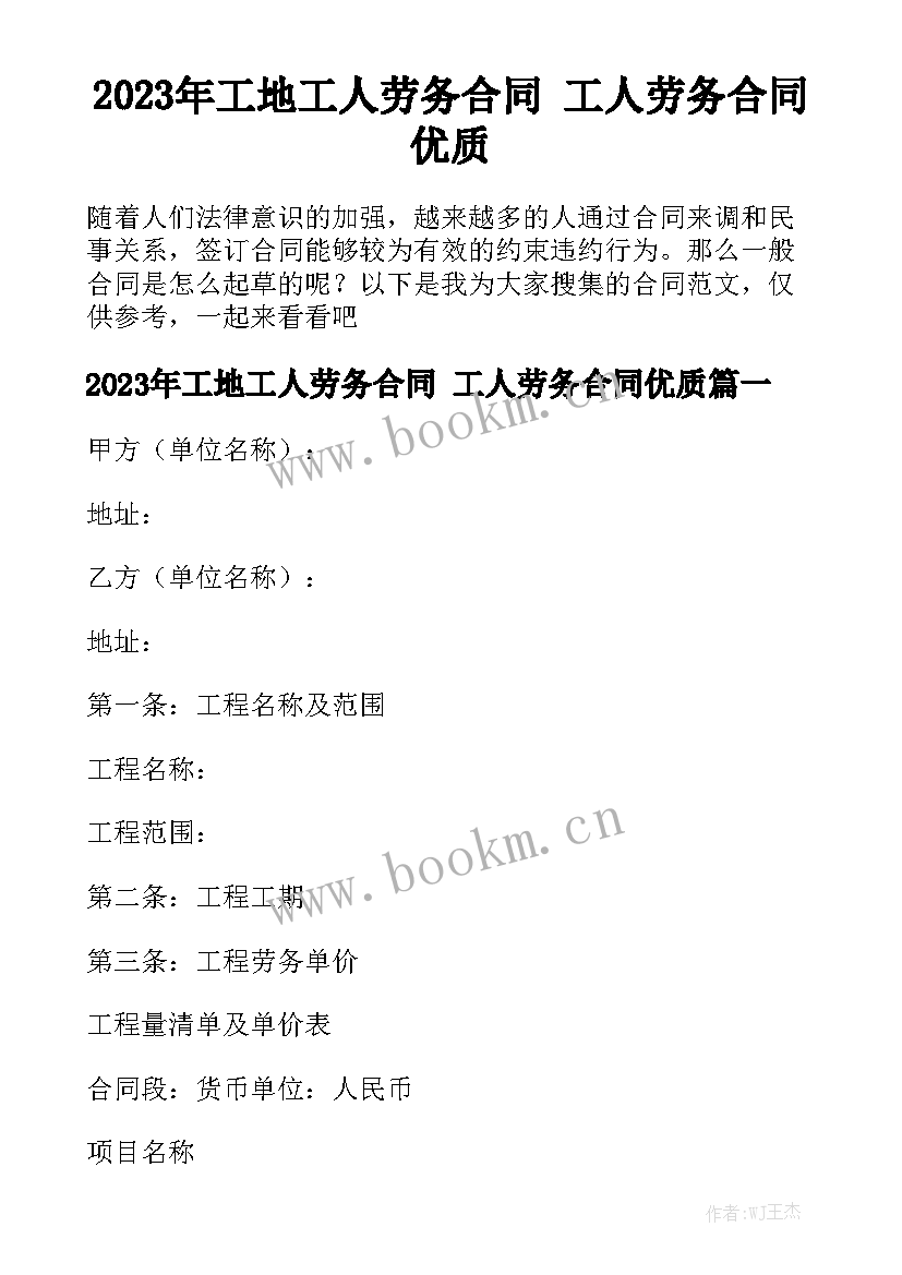 2023年工地工人劳务合同 工人劳务合同优质