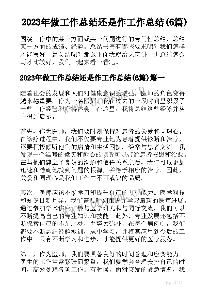 2023年做工作总结还是作工作总结(6篇)