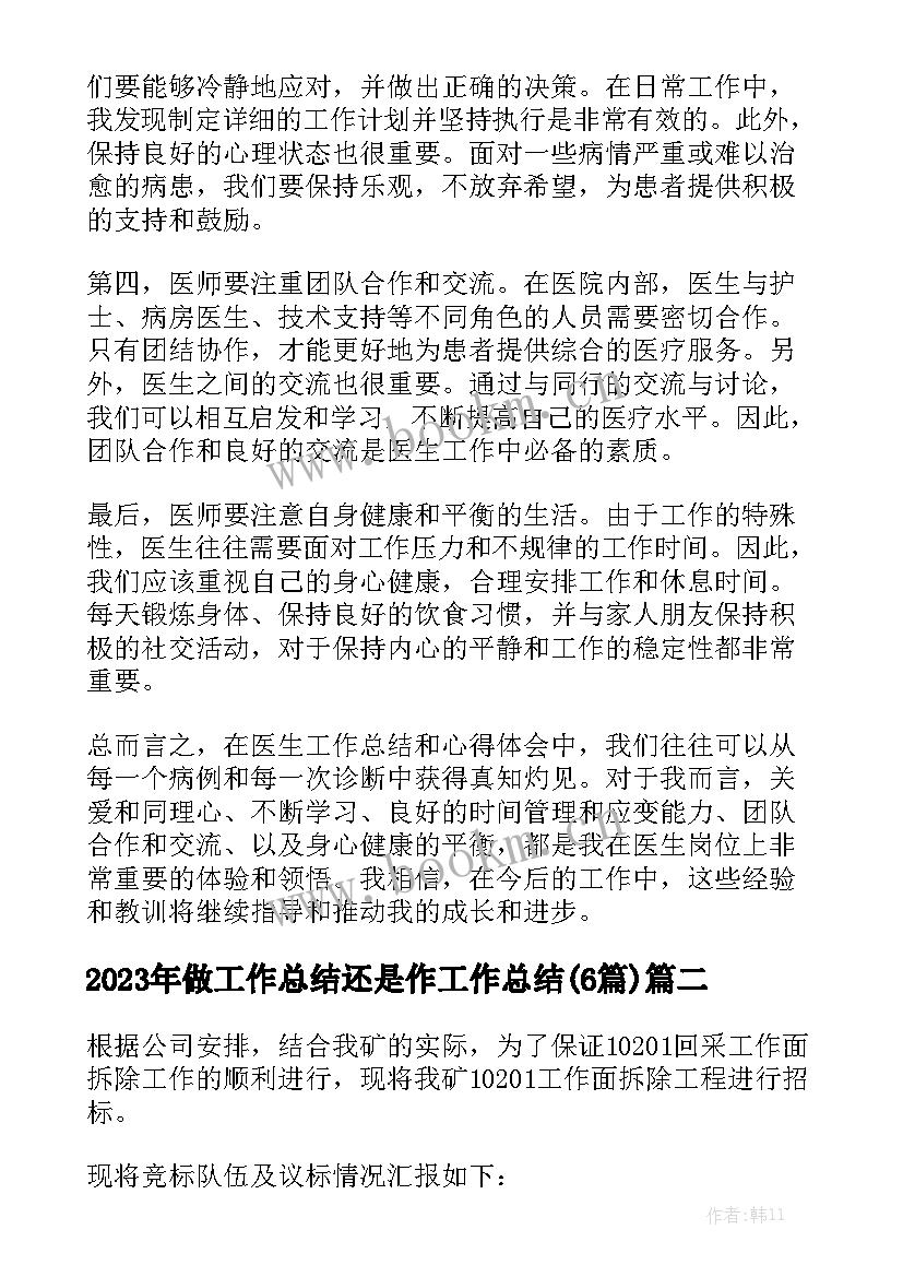 2023年做工作总结还是作工作总结(6篇)