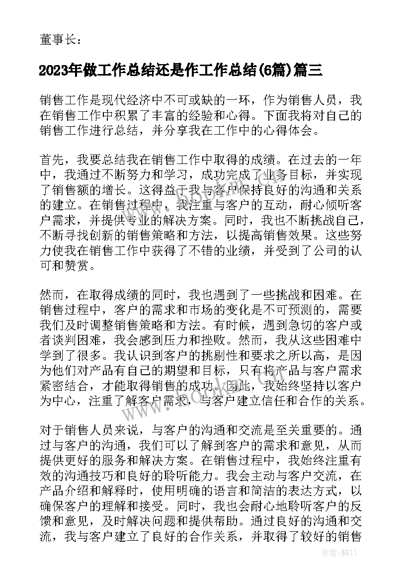 2023年做工作总结还是作工作总结(6篇)