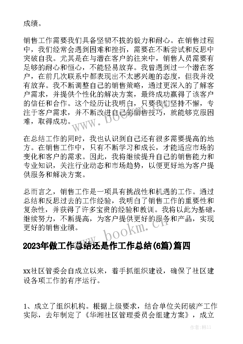 2023年做工作总结还是作工作总结(6篇)