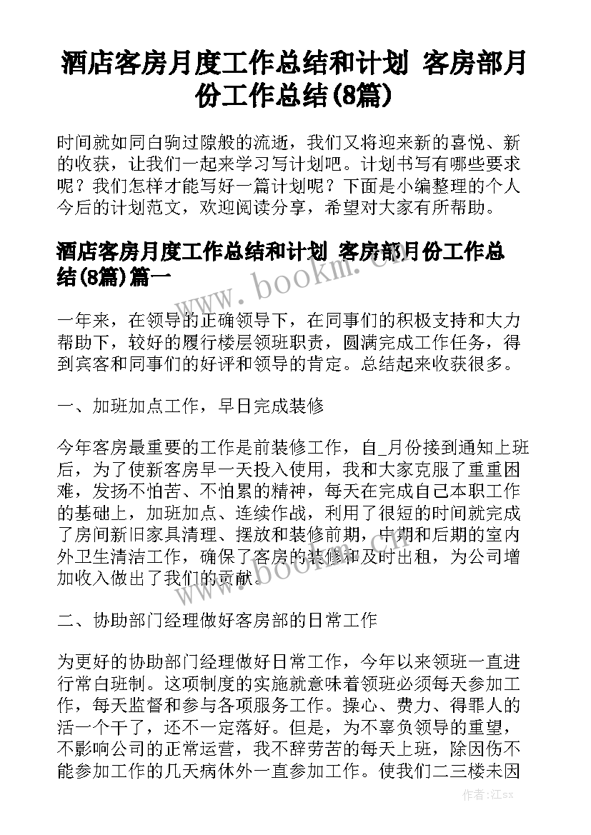 酒店客房月度工作总结和计划 客房部月份工作总结(8篇)