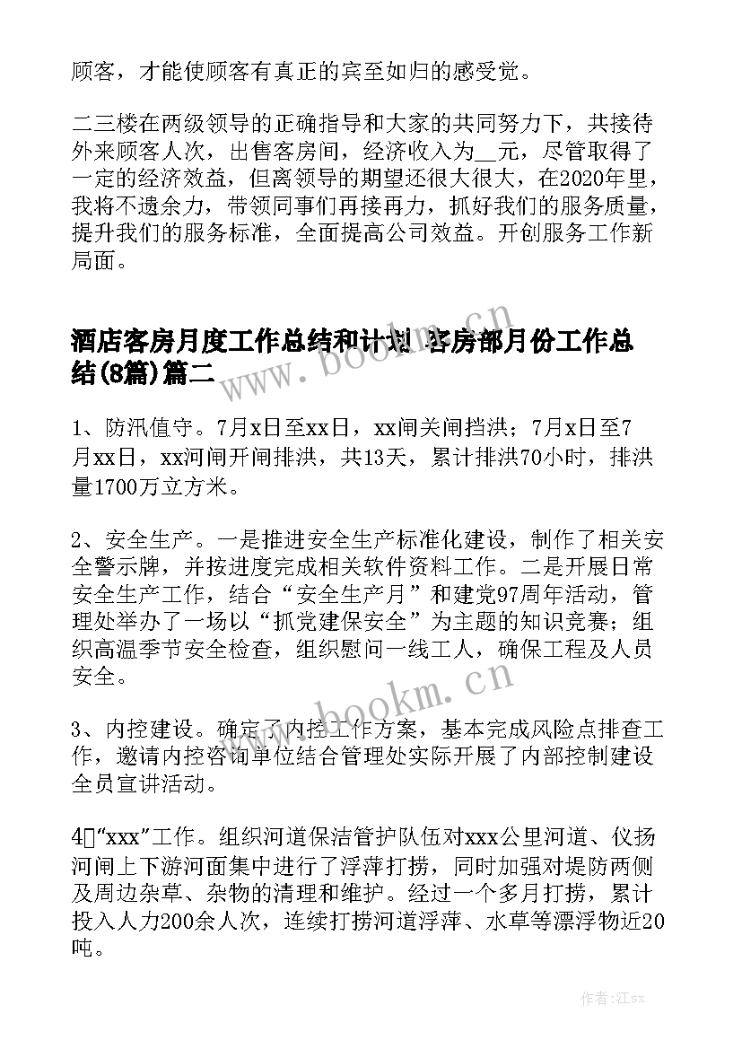 酒店客房月度工作总结和计划 客房部月份工作总结(8篇)