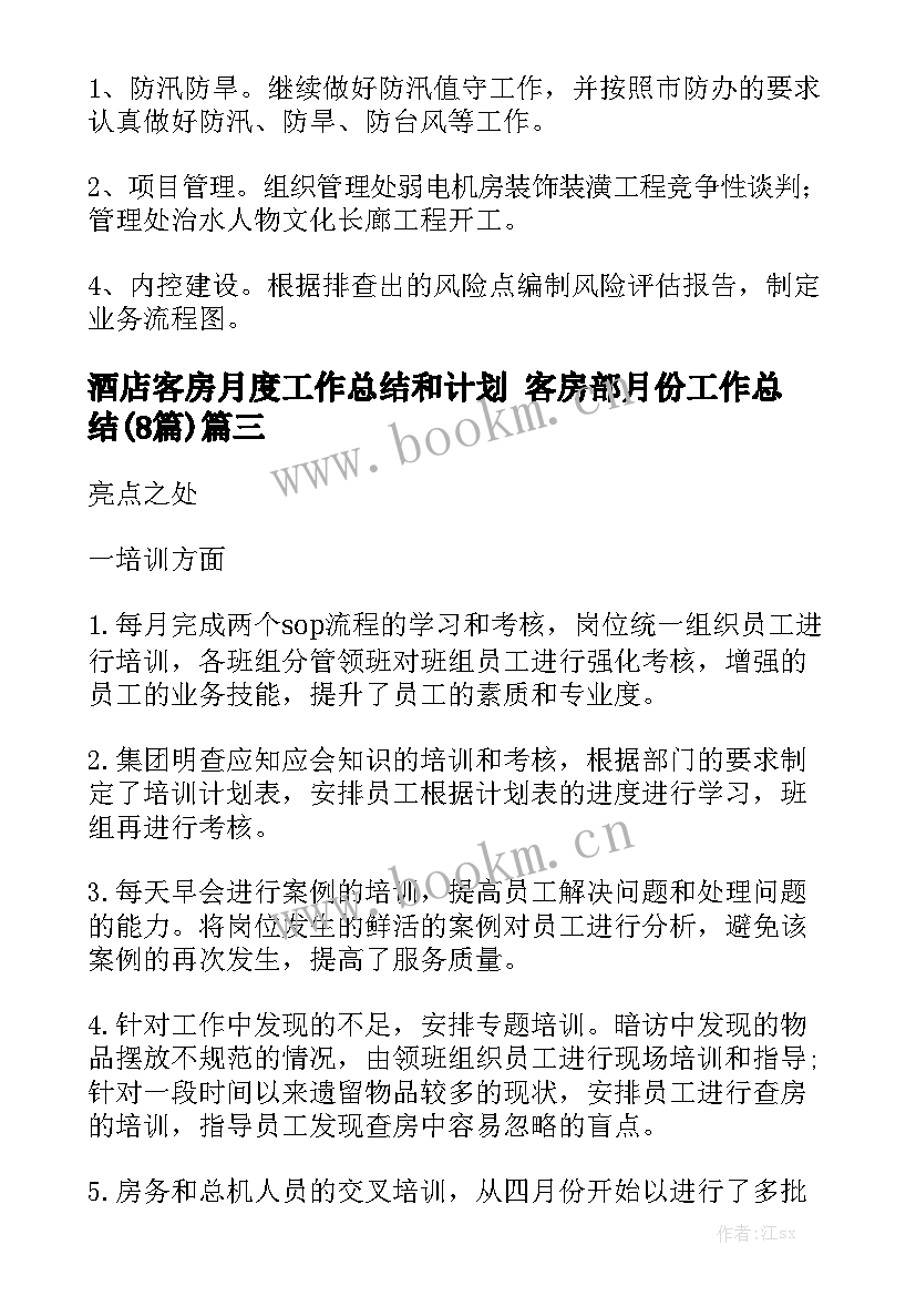 酒店客房月度工作总结和计划 客房部月份工作总结(8篇)