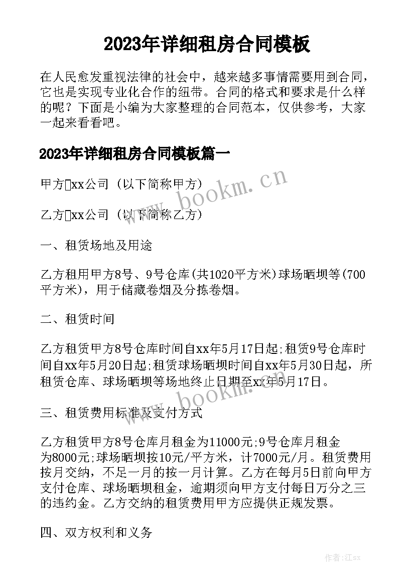 2023年详细租房合同模板