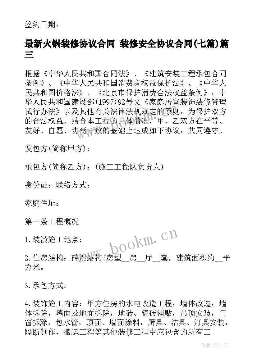 最新火锅装修协议合同 装修安全协议合同(七篇)