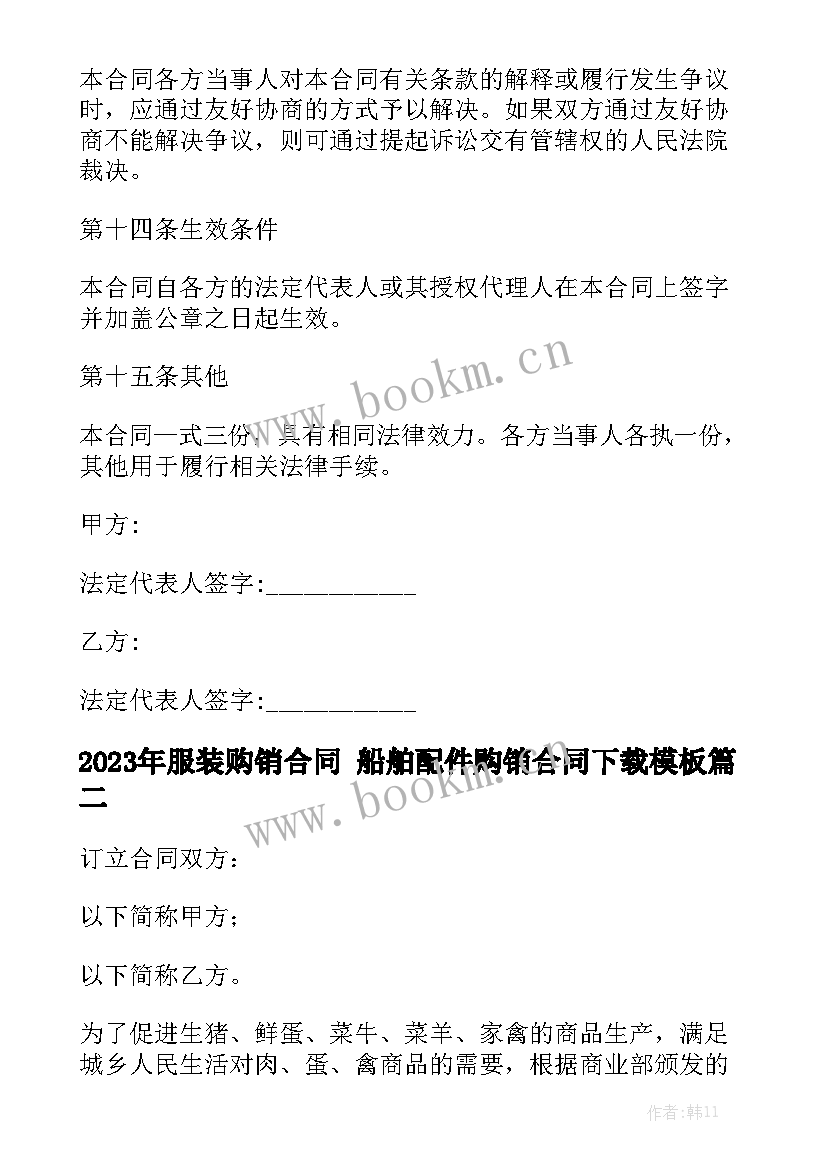 2023年服装购销合同 船舶配件购销合同下载模板