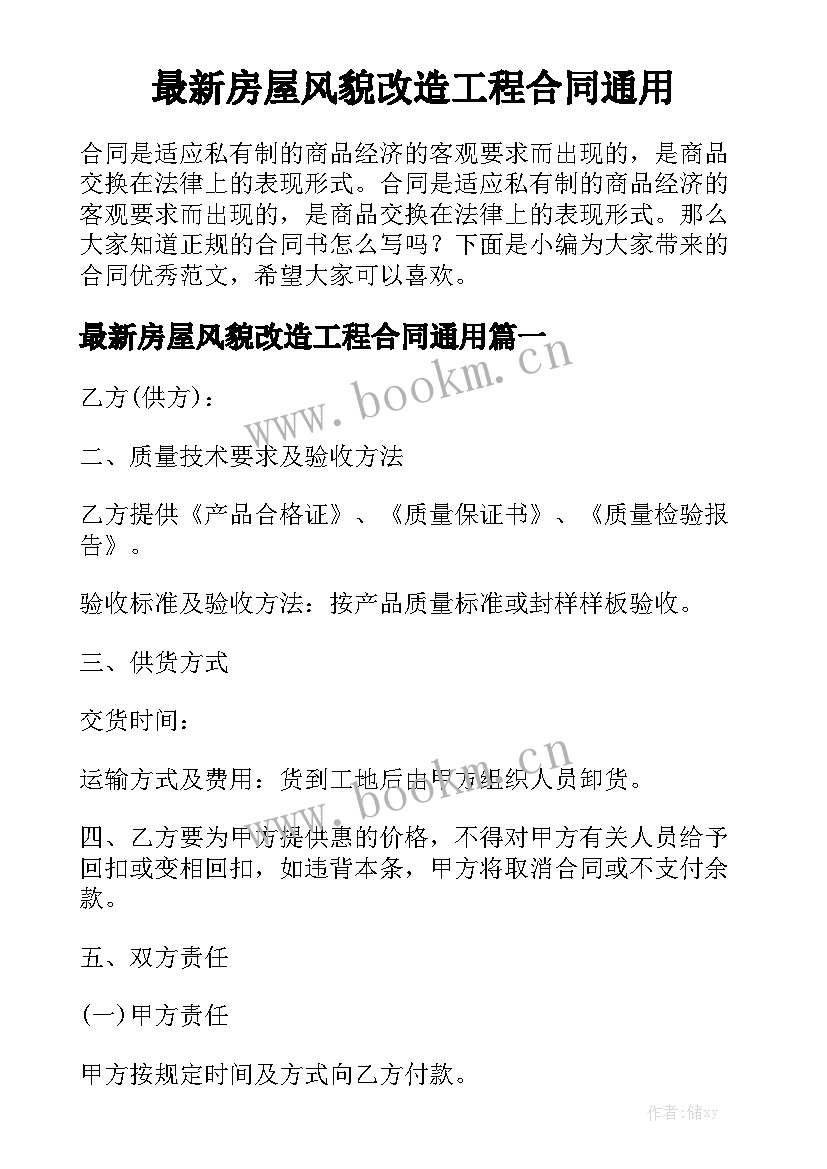 最新房屋风貌改造工程合同通用