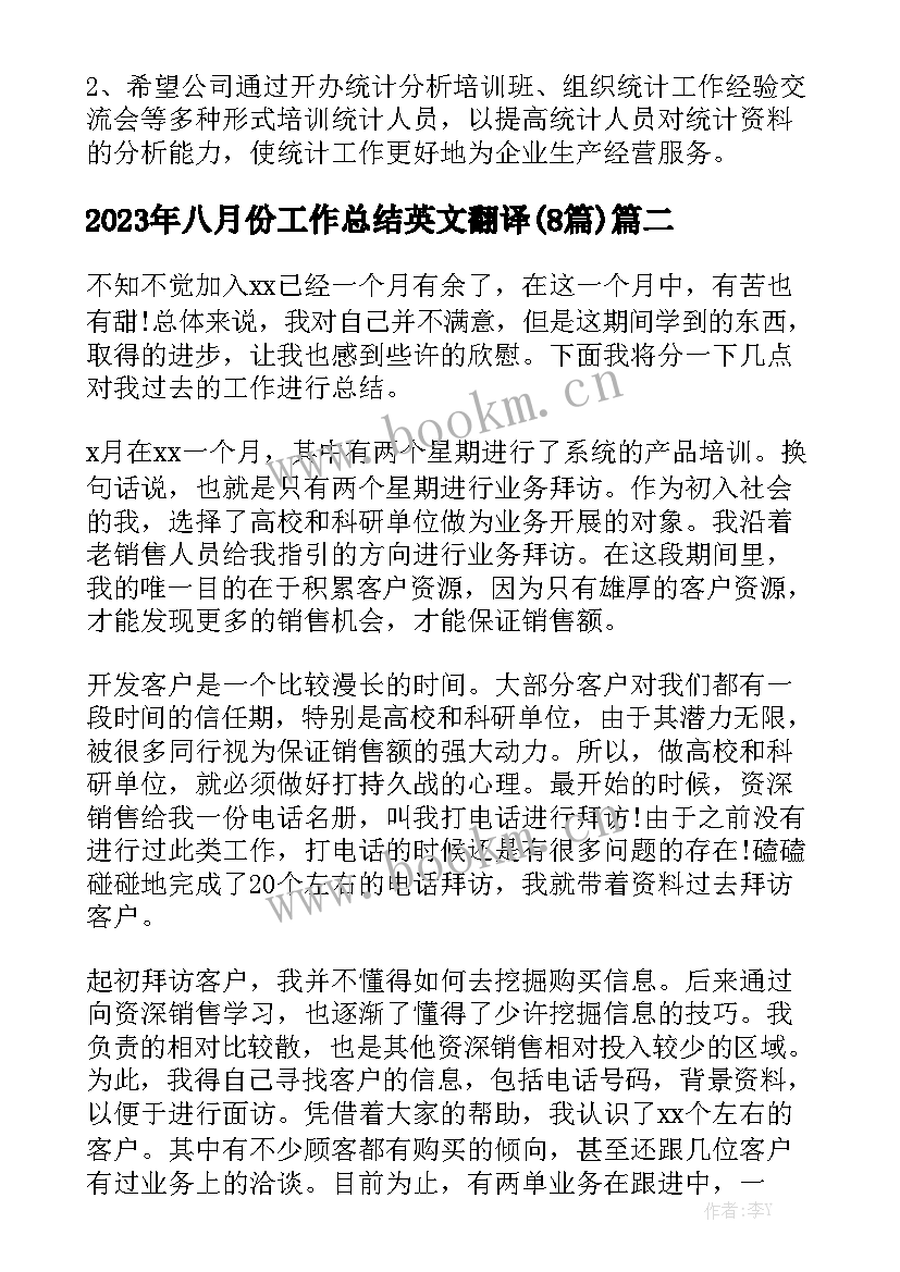 2023年八月份工作总结英文翻译(8篇)