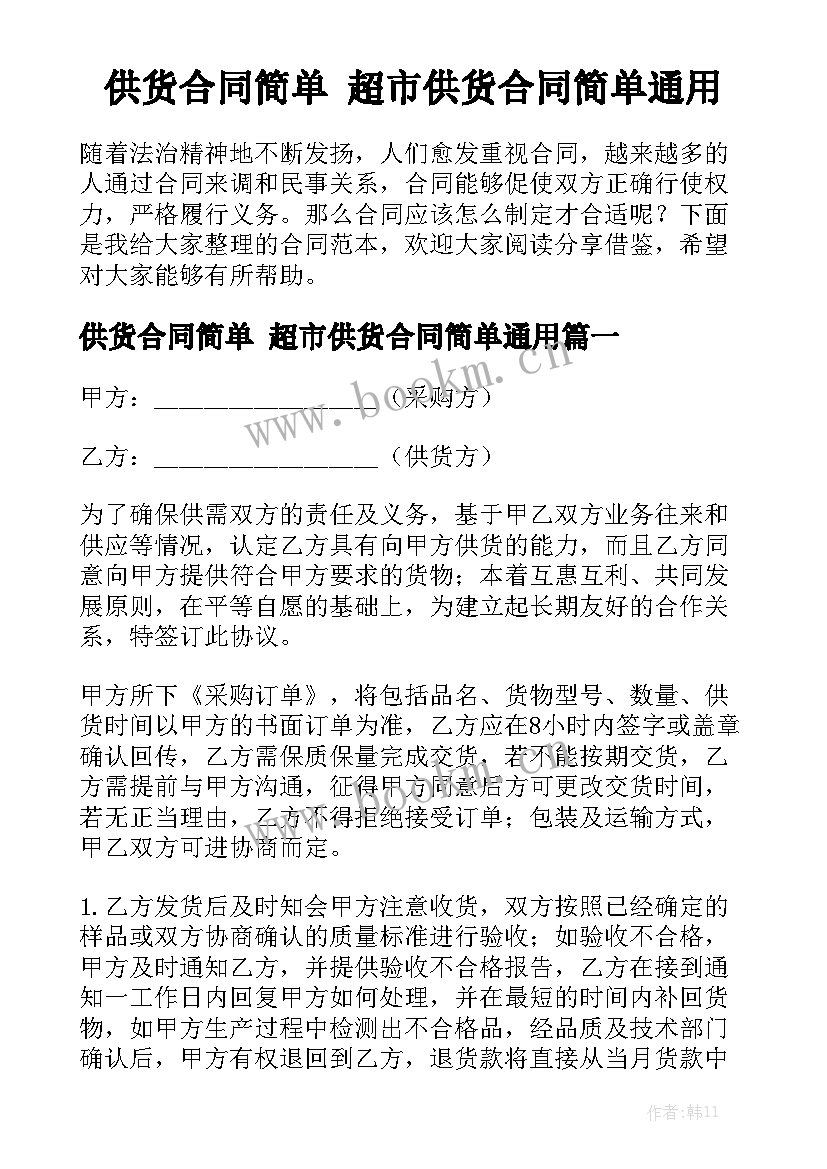 供货合同简单 超市供货合同简单通用