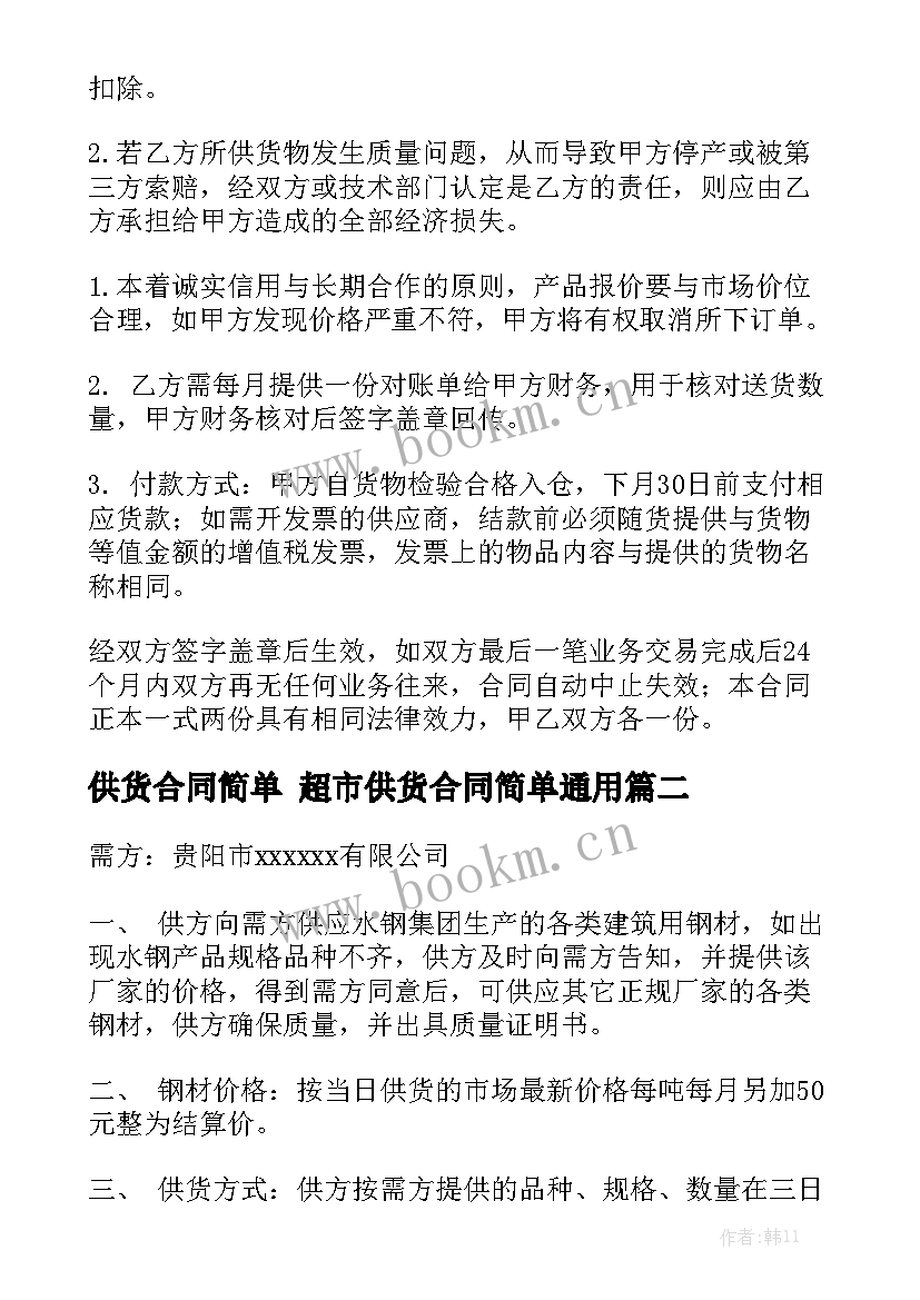 供货合同简单 超市供货合同简单通用